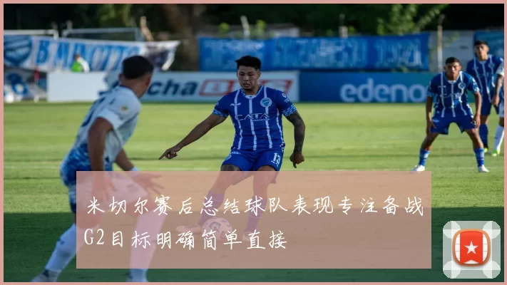 米切尔赛后总结球队表现专注备战G2目标明确简单直接