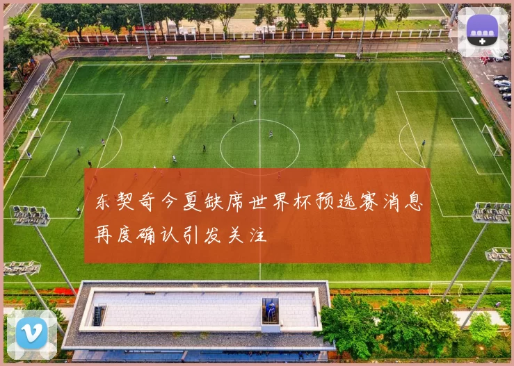 东契奇今夏缺席世界杯预选赛消息再度确认引发关注